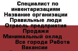 Специалист по инвентаризациям › Название организации ­ Правильные люди › Отрасль предприятия ­ Продажи › Минимальный оклад ­ 30 000 - Все города Работа » Вакансии   . Башкортостан респ.,Баймакский р-н